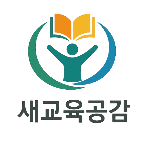 새교육공감