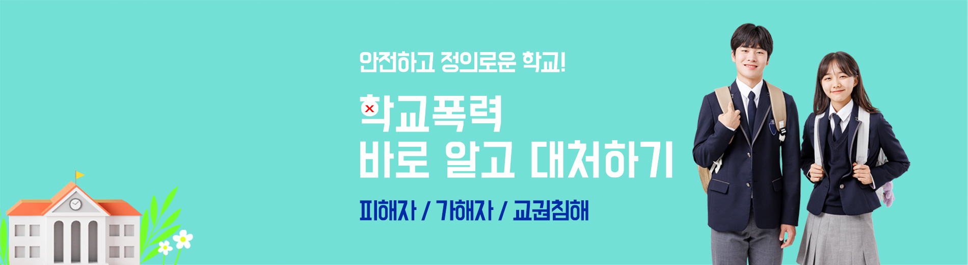 학교폭력바로알기