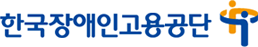 장애인고용공단
