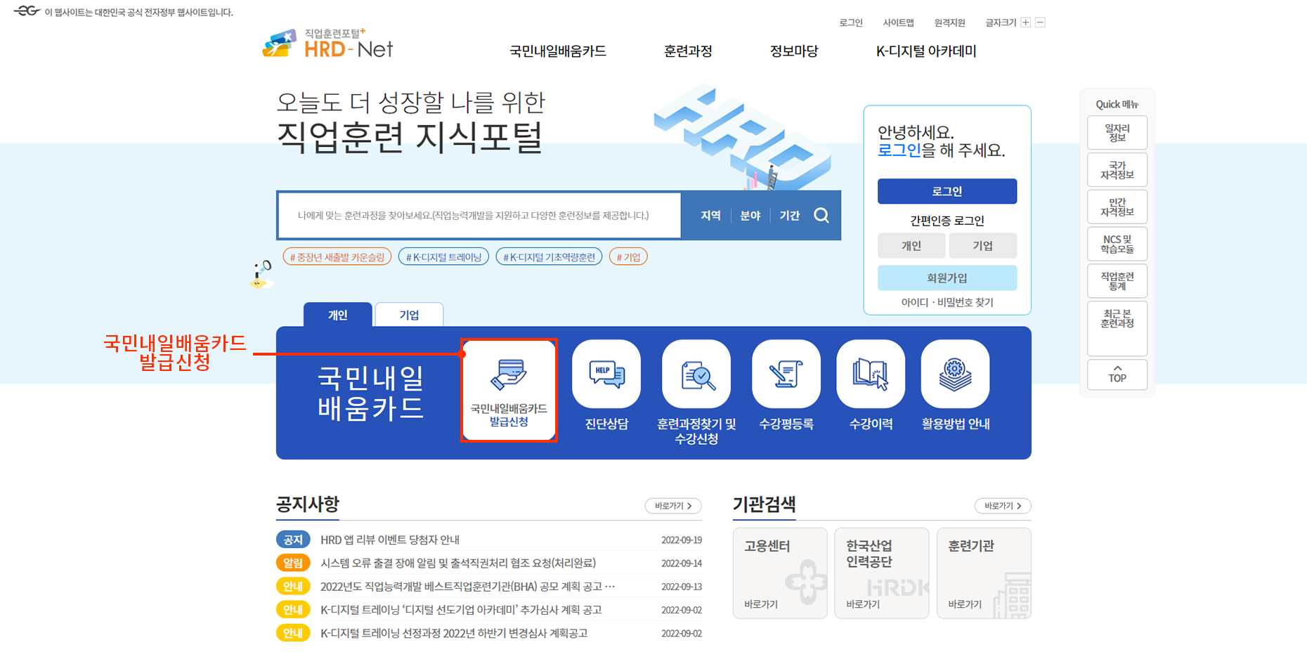 HRD-Net 홈페이지 로그인 후 메인화면에서 국민내일배움카드 발급신청 버튼을 통해 접근하실 수 있습니다.